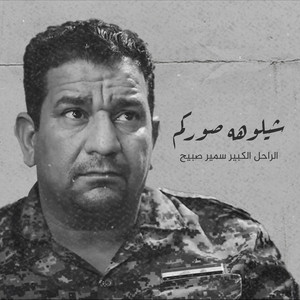 سمير صبيح - شيلوهه صوركم (الى الفاسدين حصراً)