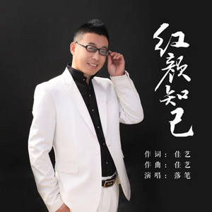 红颜知己(新版) by 落笔, 佳艺