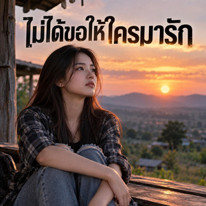 ไม่ได้ขอให้ใครมารัก by NINA07