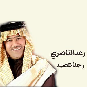 رحنا نتصيد by رعد الناصري