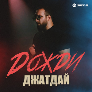 Дожди