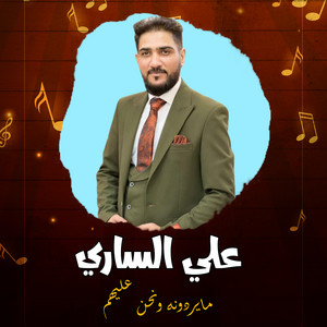 Ali Alsari - Mayrdonh W Nhn Alihom