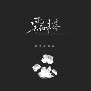 曇花未落 by 耳朵便利店
