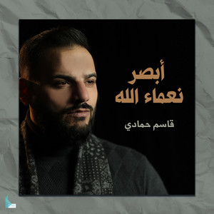 أبصر نعماء الله by قاسم حمادي