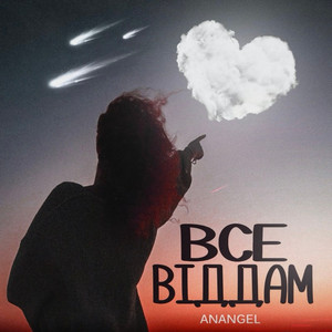 AnAngel — Все віддам