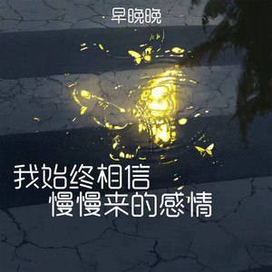 早晚晚 - 我始终相信慢慢来的感情