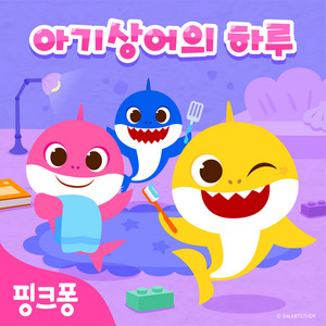 아기상어 변기송 by Pinkfong