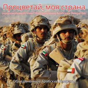 Объединённые Арабские Эмираты - Процветай, моя страна (национальный гимн Объединённых Арабских Эмиратов)