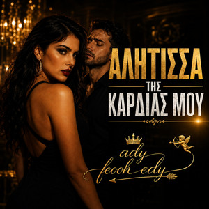 Αλήτισσα Της Καρδιάς Μου by feooh edy