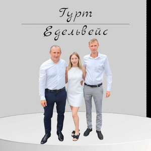 Гурт Едельвейс — Динь динь, білий динь
