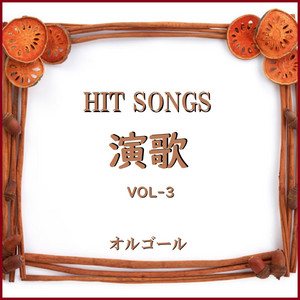 演歌 オルゴール作品集 VOL-3 - Album by Orgel Sound J-pop | Spotify
