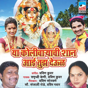 Ya Kolivaryachi Shaan Aai Tuza Deool by Samruddhi Kini, Pravin Kuwar