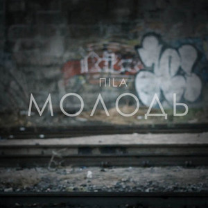ПILA — ​Молодь