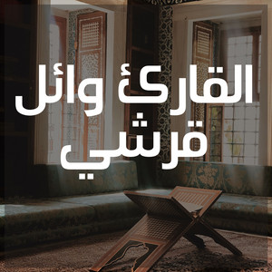 سورة البلد by القارئ وائل قرشي