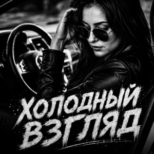 Холодный Взгляд by BRATVAZONE