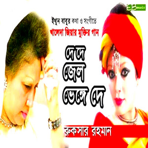Ruksar Rahman - DE DE JAIL VENGE DE