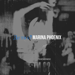 MARINA PHOENIX — Де ти є?