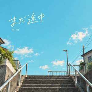 まだ途中 by miio