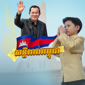 Kosal HongFu - សន្តិភាពកម្ពុជា