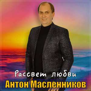 Рассвет любви