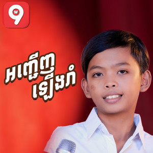 មាស ណារាជ - អញ្ចើញឡើងរាំ