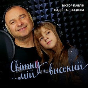 Світку мій високий