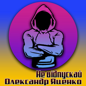 Олександр Яценко — Не відпускай