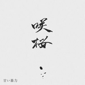 甘い暴力 | Spotify