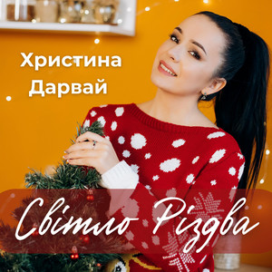 Світло Різдва