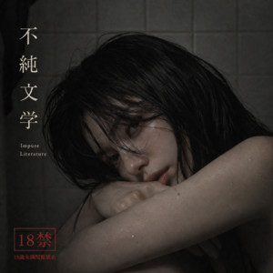Impure Literature (feat. momosuii) by KusaShige, momosuii