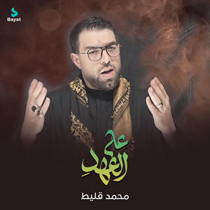 على العهد by محمد قليط
