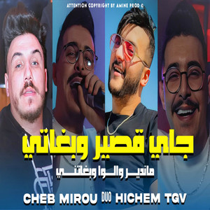 Cheb Hichem TGV - جاي قصير وبغاتني ماندير والوا وبغاتني (with Cheb Mirou)