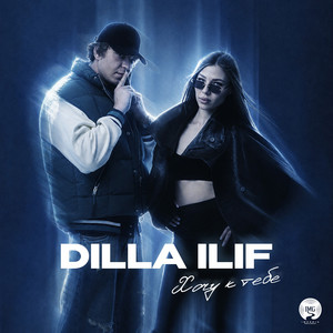 Хочу к тебе by Dilla, ILIF
