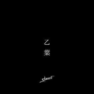 乙葉 by 5Leaf