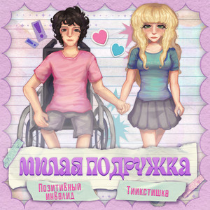 МИЛАЯ ПОДРУЖКА by Позитивный Инвалид, тиикстишка