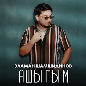 Эламан Шамшидинов - Ашыгым