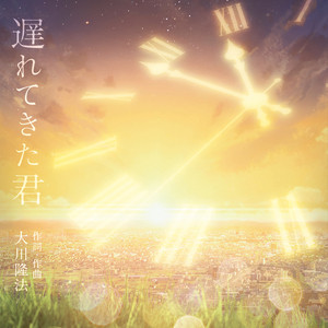 遅れてきた君 by 大澤美也子