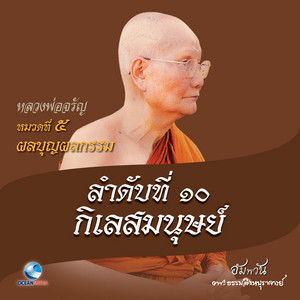 หลวงพ่อจรัญ ฐิตธมฺโม - หมวดที่ 5 ผลบุญผลกรรม - ลำดับที่ 10 กิเลสมนุษย์