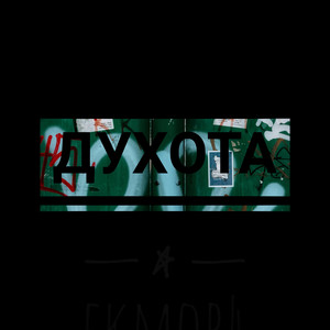 Cover art: Духота