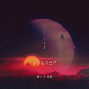 跟你爱情已终 by 善宇, 怪兽