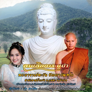 ลายสักการะบูชาพระอาจารย์ตะวัน ปัญญาวัฒฑโก สำนักสงฆ์ถ้ำแจ้ง อำเภอแม่ทะ จังหวัดลำปาง by SOMSOM SOUND, จ๋า เกวริน