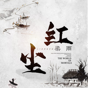 红尘（DJ沈念版） - DJ沈念版伴奏 by 梁雨