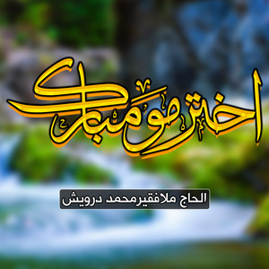 Faqeer Muhammad Darvesh - Dalth Raj Da Pashtuno