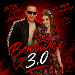 Влюбился 3.0 - Remix by Anton Ageev, Елизавета Долженкова