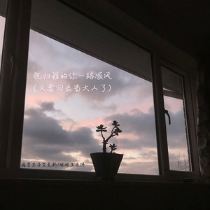 祝归程的你一路顺风 - 又要回去当大人了 by 痛苦王子艾克斯, 旺旺玉米饼