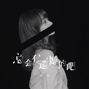 总会有遗憾的吧 by 范茹