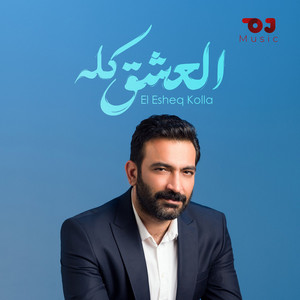 Mustafa Al Rabeii - El Esheq Kolla