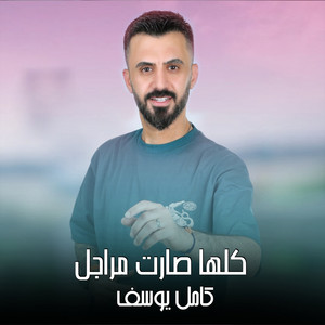 Kamel Youssef - كلها صارت مراجل