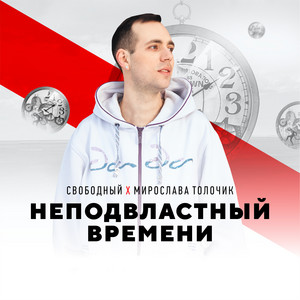Обкладинка: Неподвластный времени