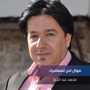 Mohamed Abdul Jabbar - موال احن لمسامرك